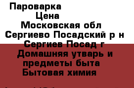 Пароварка Philips HD9140 › Цена ­ 3 500 - Московская обл., Сергиево-Посадский р-н, Сергиев Посад г. Домашняя утварь и предметы быта » Бытовая химия   